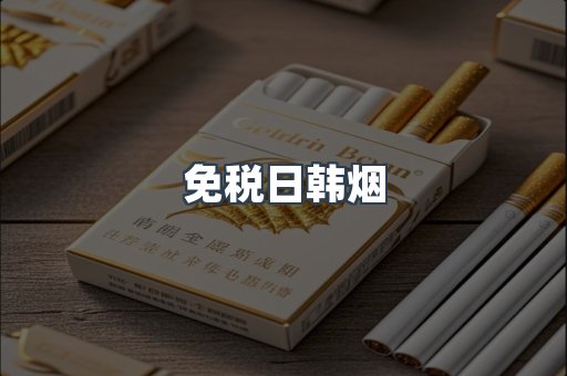 免税香烟